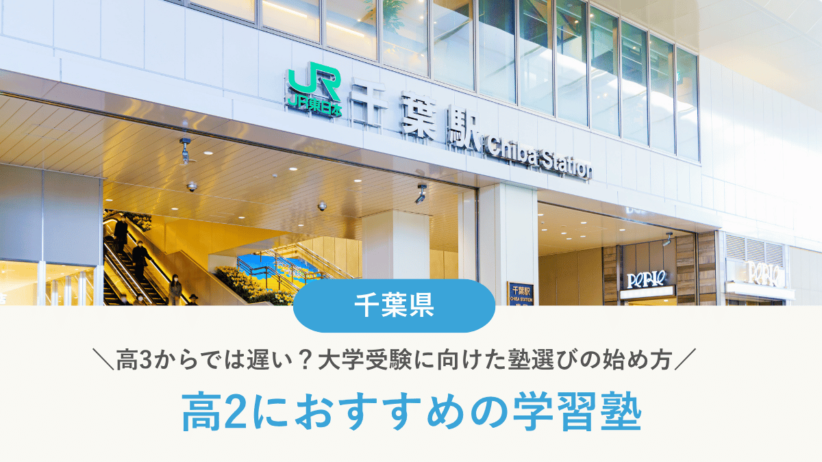 千葉県の高2向けおすすめ塾15選｜難関大・総合型選抜別