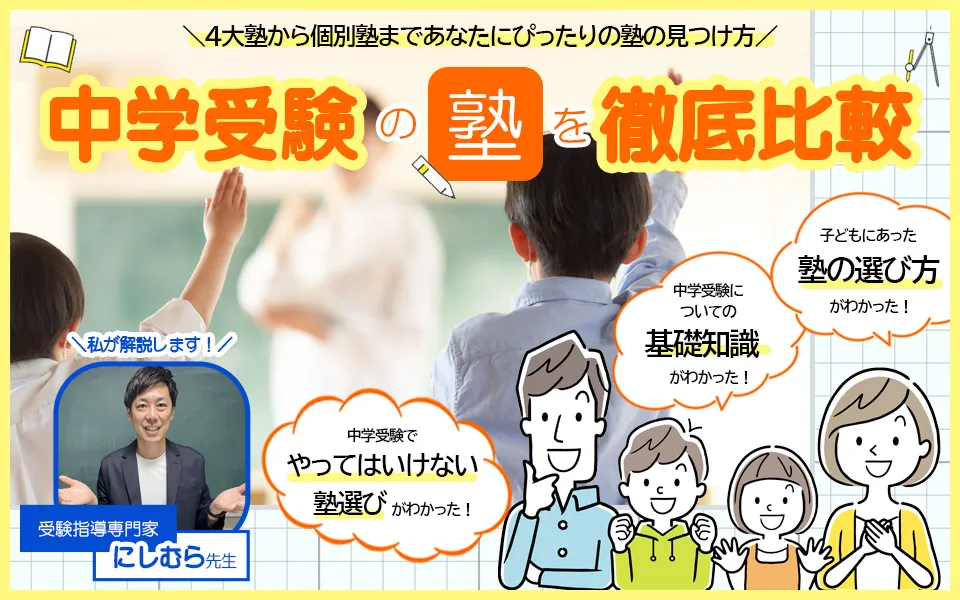 中学受験におすすめの塾20選！大手4大塾から中小規模の塾まで一挙に紹介！