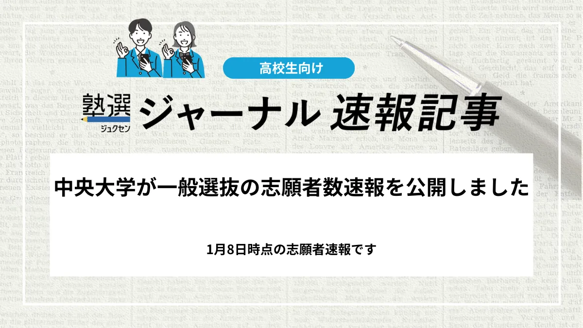 【2026 大学受験】中央大学が一般選抜の志願者数速報を公開しました｜1月8日時点の志願者速報です