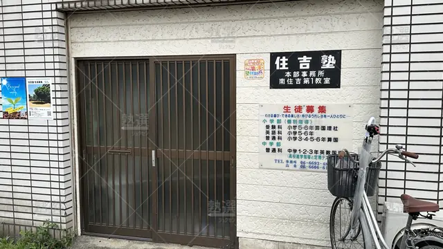 orig_長居_1295_住吉塾_本部・第一教室_2