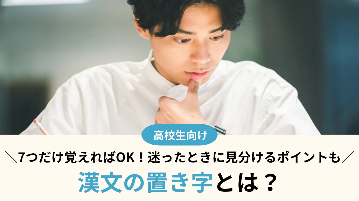 漢文の置き字とは？7つだけ覚えればOK！迷ったときに見分けるポイントも解説