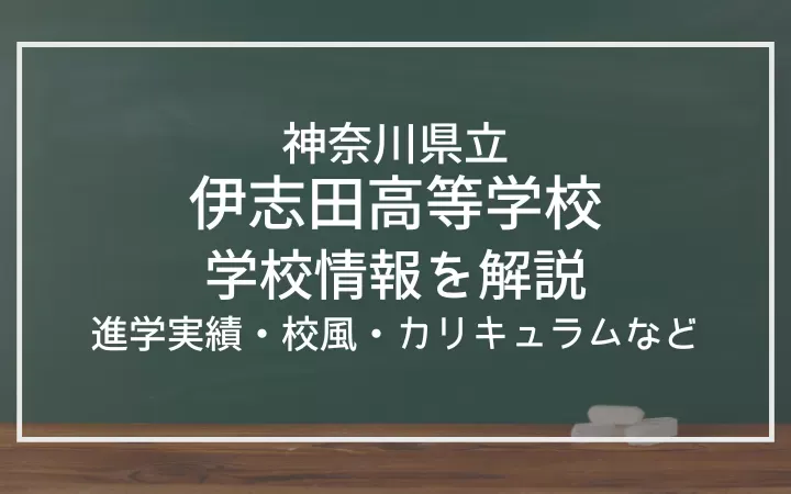 神奈川県立伊志田高等学校の進学実績は？校風、カリキュラム、部活動も紹介！