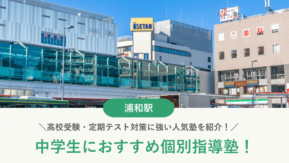 【2026最新】浦和駅周辺の中学生向け個別指導塾10選！高校受験・内申対策に強い塾選び