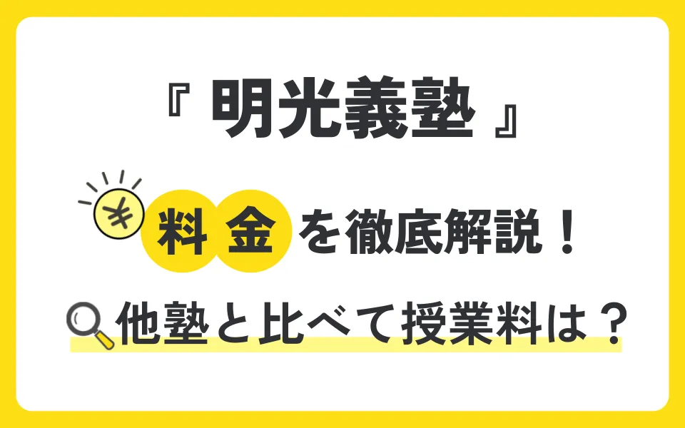 明光義塾の料金を徹底解説！他塾と比べて授業料は？