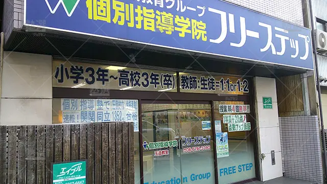 個別指導学院フリーステップ_58635_玉造教室_外観