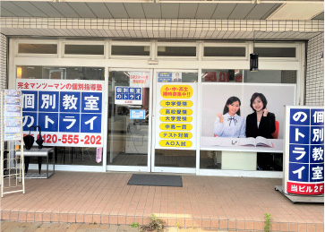 個別教室トライ_61553_土井校_外観