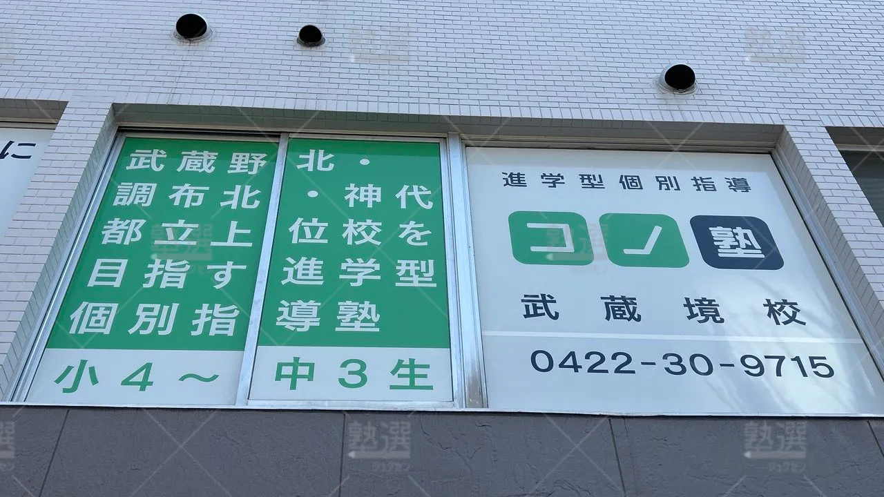 orig_武蔵境_280_個別指導 コノ塾_武蔵境校 3