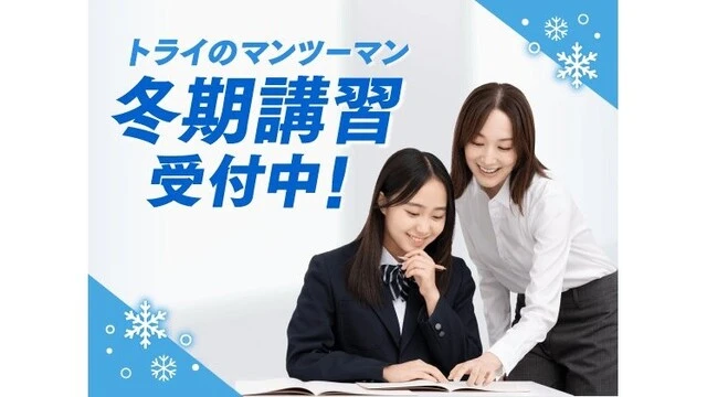 21 個別教室のトライ 冬期講習2025
