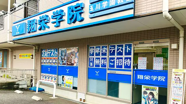 107351 翔栄学院 玉川学園教室 5