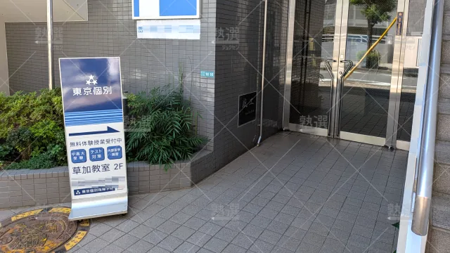 Orig 2 東京個別指導学院 59630 草加 1 2