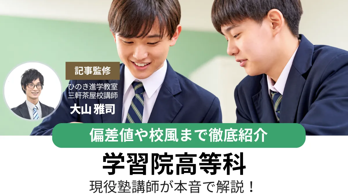 学習院高等科を徹底紹介！偏差値や校風・向いている人まで現役塾講師が解説！