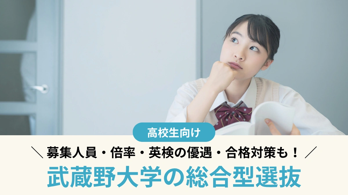 武蔵野大学の総合型選抜 Ⅱ期は志願者1.5倍、倍率と日程【2027年度】