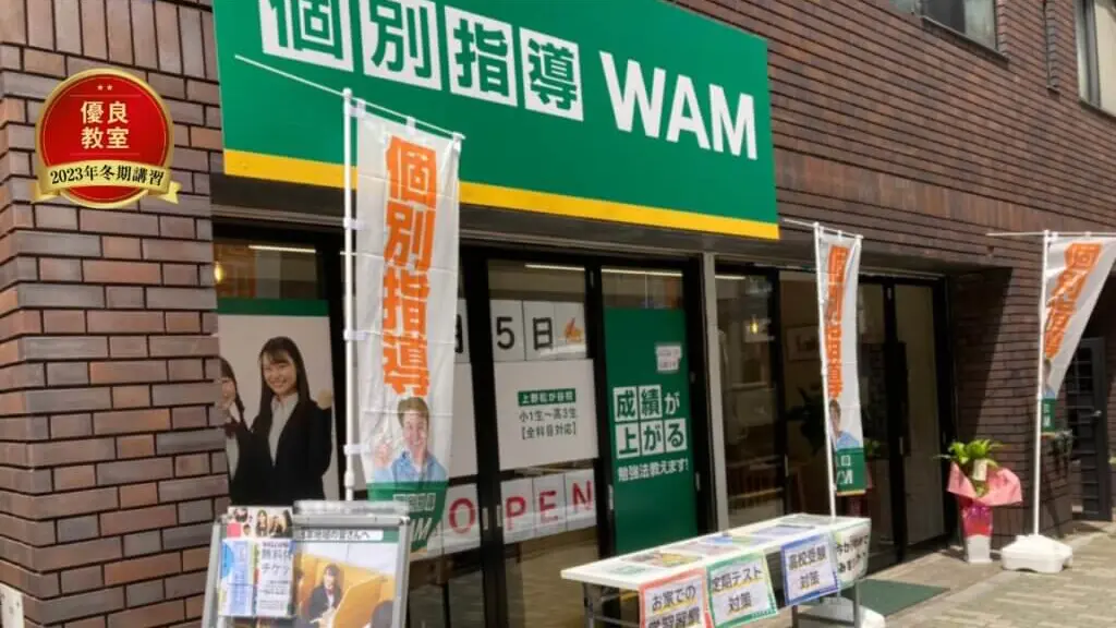 92367_個別指導wam 上野松が谷校_外観