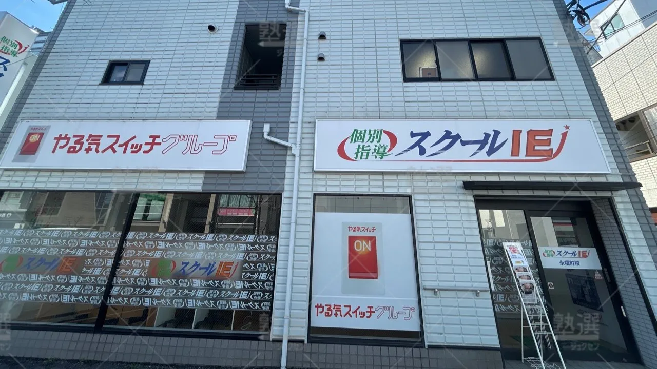 orig_下高井戸_18_スクールIE_永福町校 1