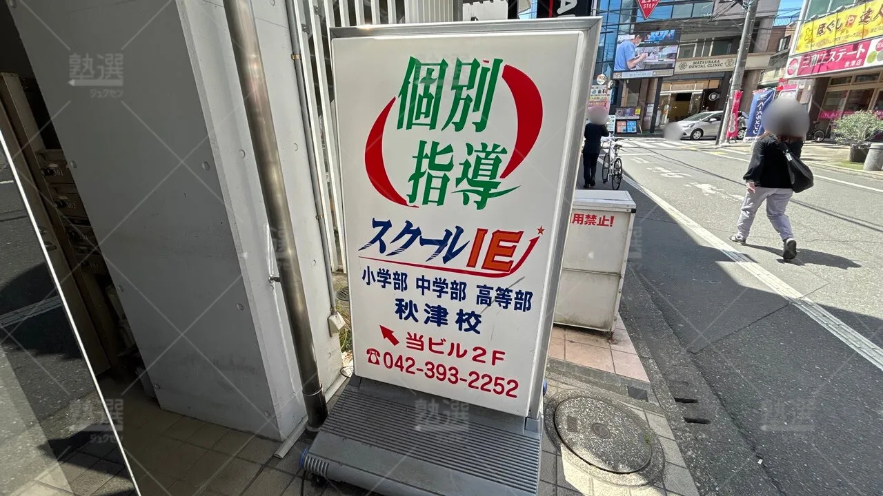 orig_秋津_18_スクールie_秋津校_2