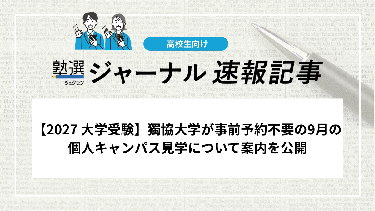 【2027 大学受験】獨協大学が事前予約不要の9月の個人キャンパス見学について案内を公開