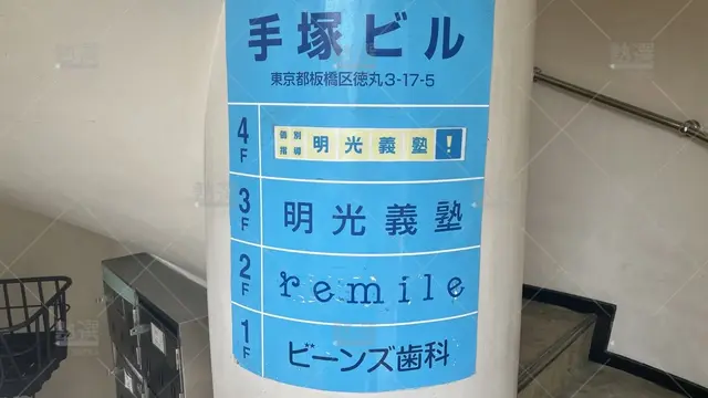 orig_平和台_16_個別指導の明光義塾_東武練馬教室_3