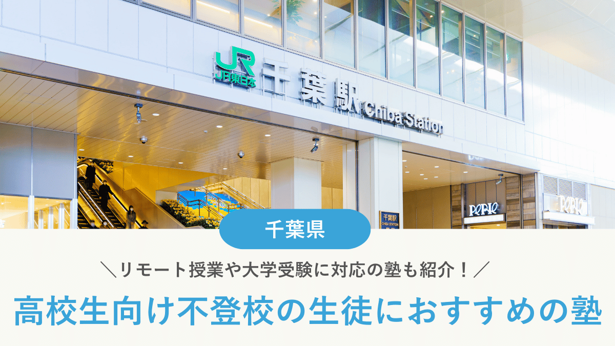 千葉県で不登校の高校生におすすめの塾10選｜学び直しや受験対策など目的別に紹介【2026年最新】