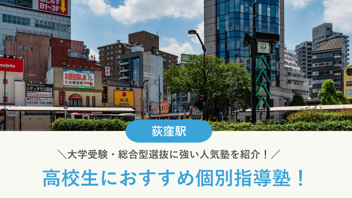 【2026最新】荻窪駅周辺の高校生向け個別指導塾10選！大学受験・定期テスト対策に強い塾選び