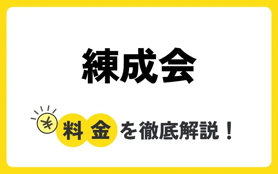 練成会の料金を徹底解説！コース特徴や口コミも紹介！