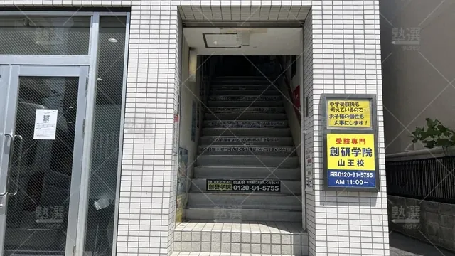 orig_西馬込_96_創研学院_山王校_2