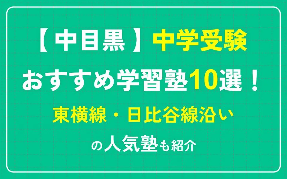 中目黒で中学受験におすすめの塾10選！東横線・日比谷線沿いの人気塾も紹介