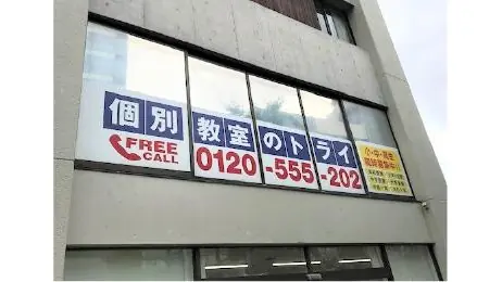 61215_個別教室トライ 平塚駅前校_外観