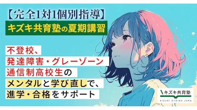 418 キズキ共育塾 夏期講習2026