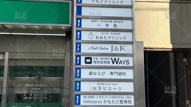 orig_玉造_165_中高一貫校専門 個別指導塾ｗａｙｓ（ウェイズ）_上本町教室_2