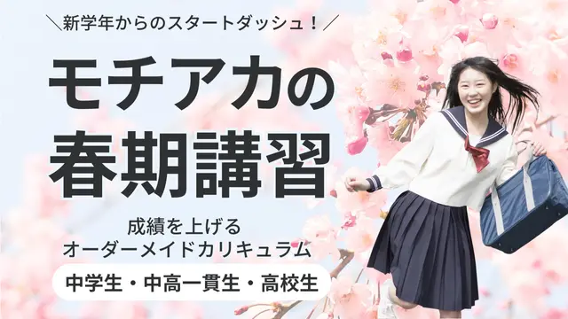 265 モチベーションアカデミア 春期講習2026