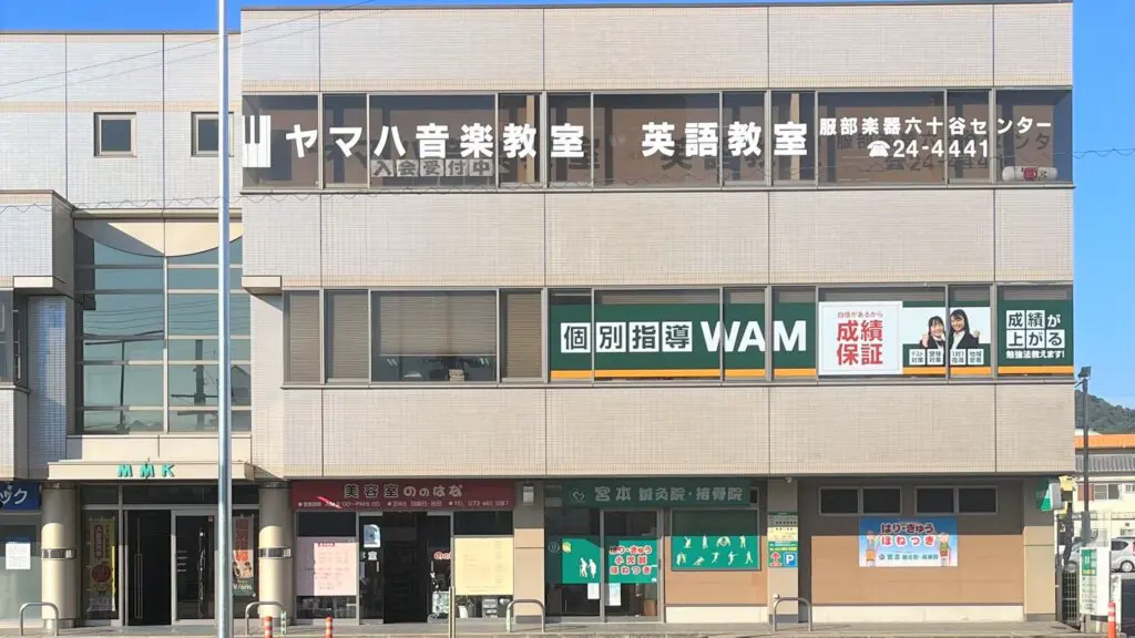 56696_個別指導wam 六十谷校_外観