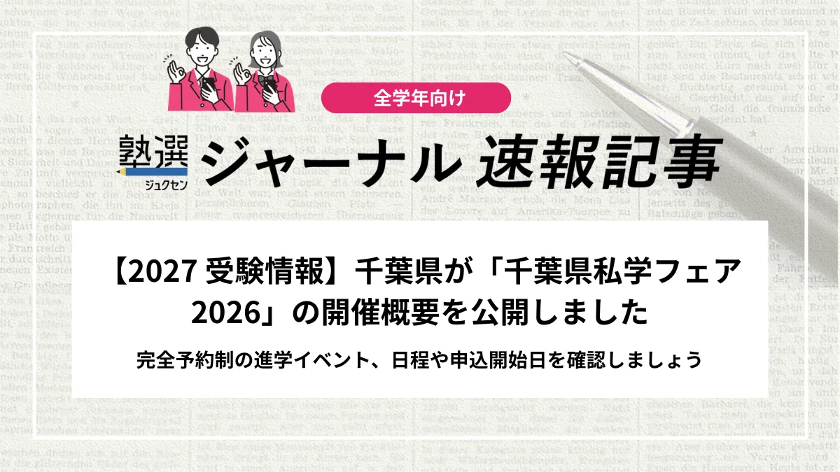 【2027 受験情報】千葉県が「千葉県私学フェア2026」の開催概要を公開しました｜完全予約制の進学イベント、日程や申込開始日を確認しましょう