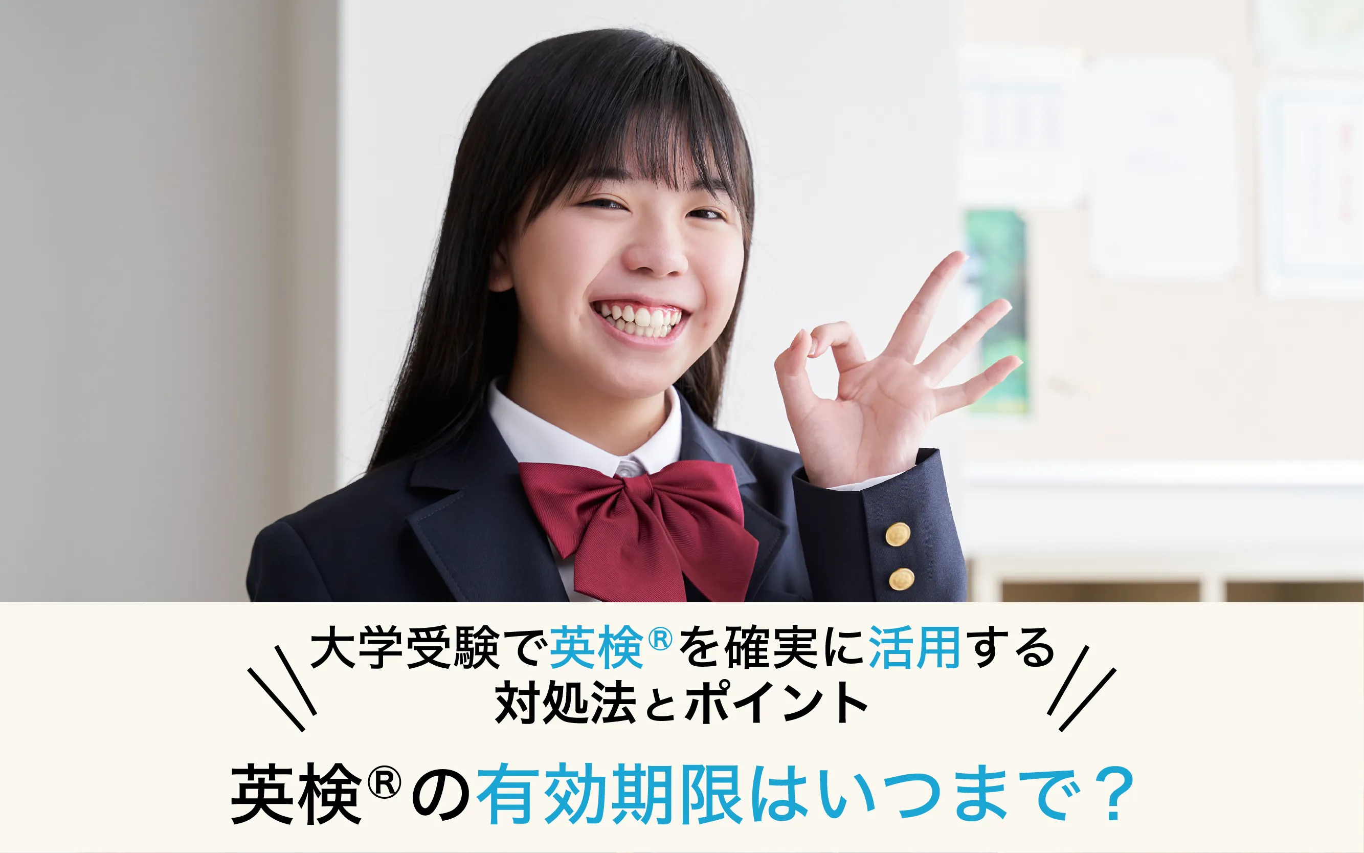 英検®の有効期限はいつまで？大学受験で英検®を確実に活用するためのポイントと対処法を徹底解説