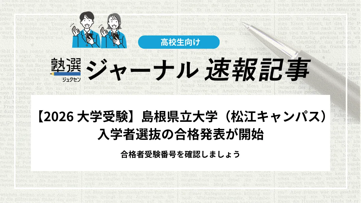 【2026 大学受験】島根県立大学（松江キャンパス）入学者選抜の合格発表が開始｜合格者受験番号を確認しましょう