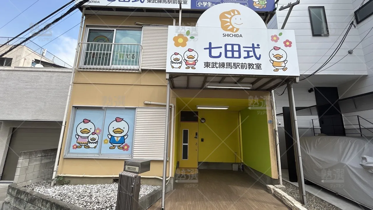 orig_東武練馬_118_七田式_東武練馬駅前教室_1