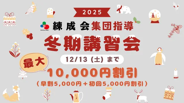 2042 畜大練成会 冬期講習2025