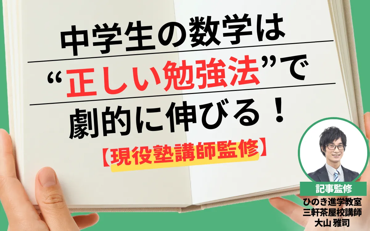 中学生の数学は“正しい勉強法”で劇的に伸びる！現役塾講師が徹底解説