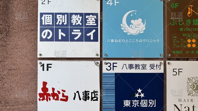 Orig 塩釜口 21 個別教室のトライ 八事駅前校 3