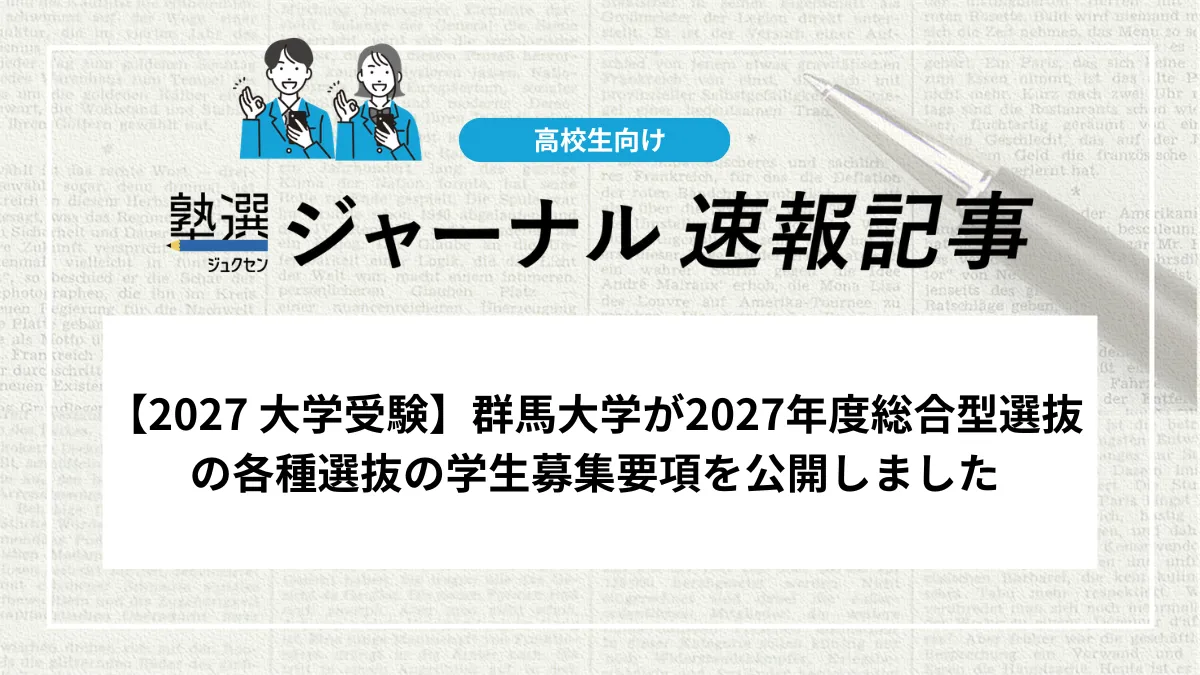 【2027 大学受験】群馬大学が2027年度総合型選抜の各種選抜の学生募集要項を公開しました
