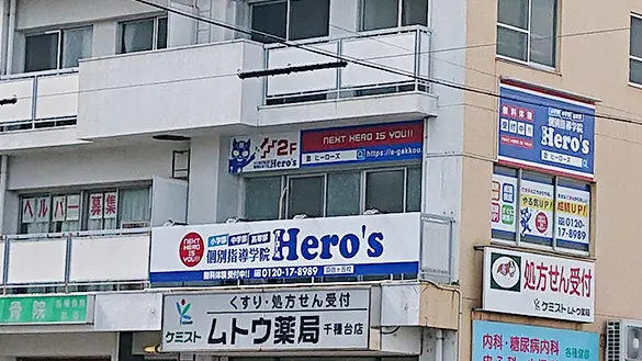 33 個別指導学院hero’s 自由ヶ丘校 外観