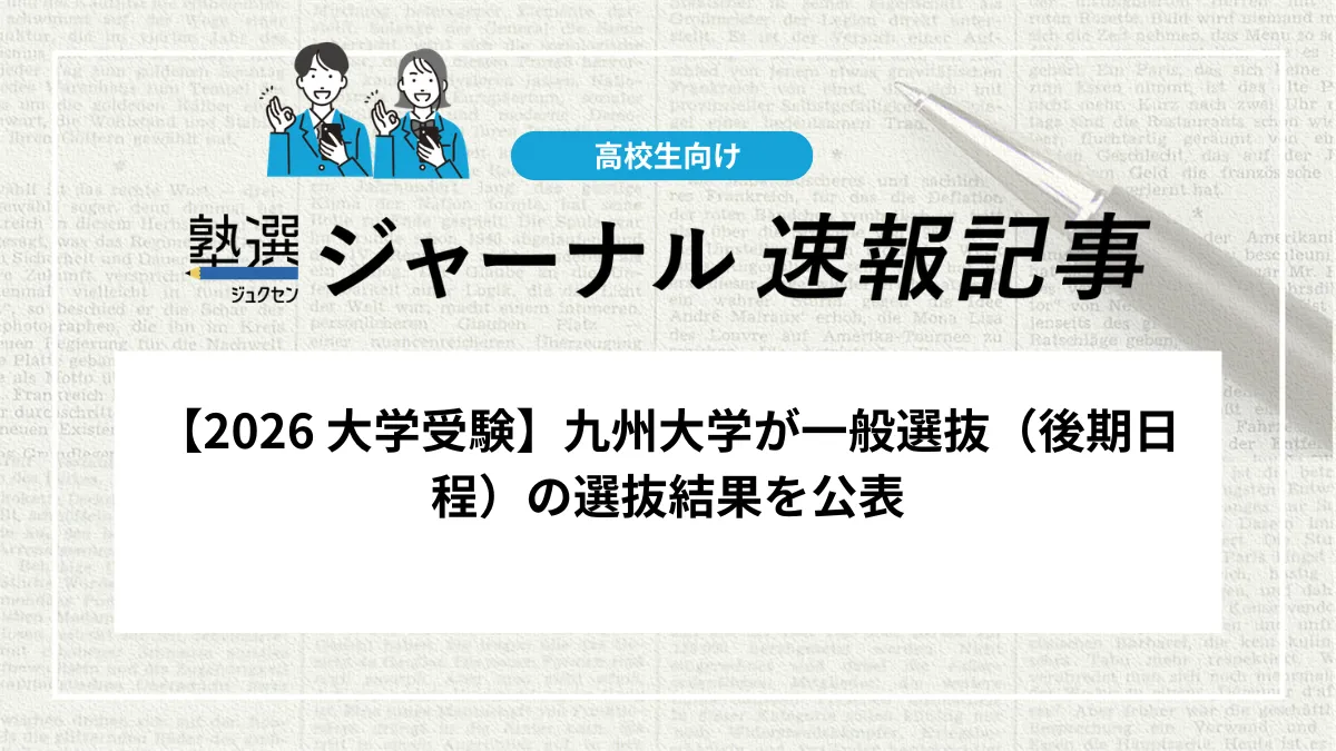 2026 大学受験】九州大学が一般選抜（後期日程）の選抜結果を公表｜塾