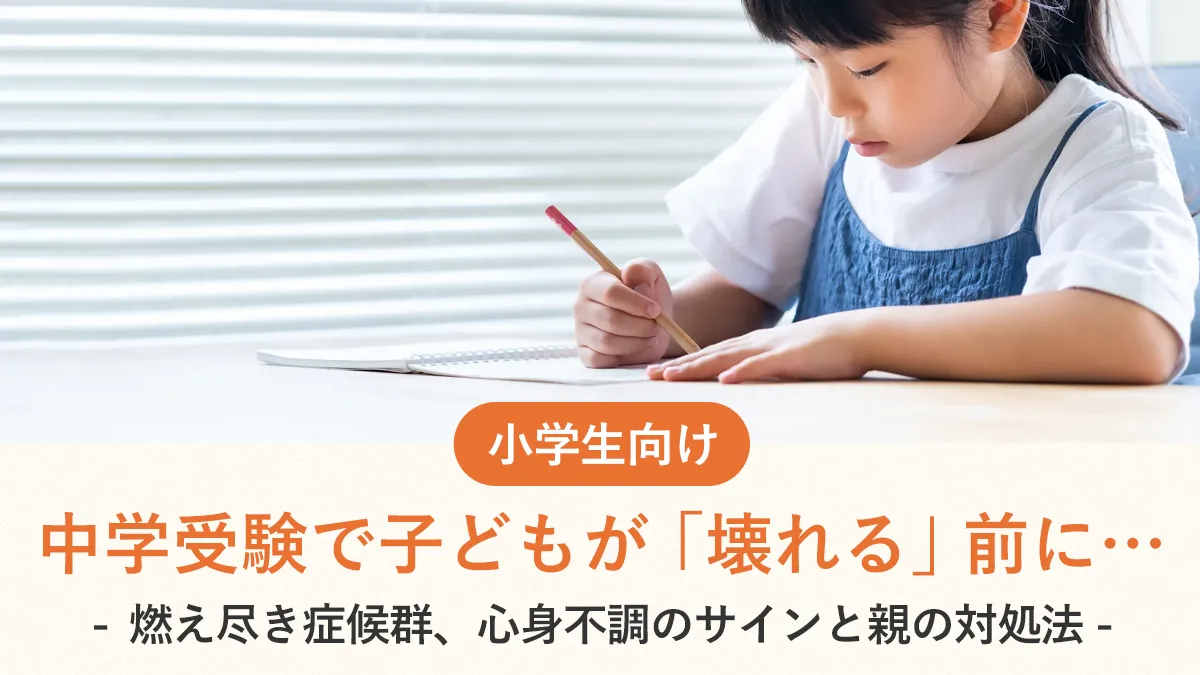 中学受験で子どもが「壊れる」前に…燃え尽き症候群、心身不調のサインと親の対処法