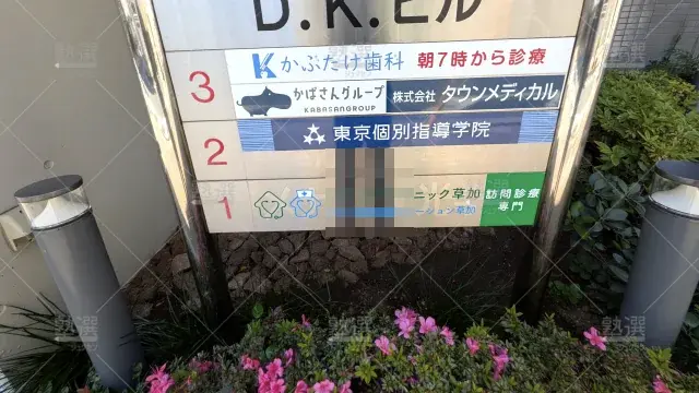 Orig 2 東京個別指導学院 59630 草加 2 3