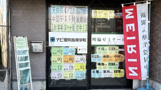 Orig 塩釜口 19 ナビ個別指導学院 天白校 3