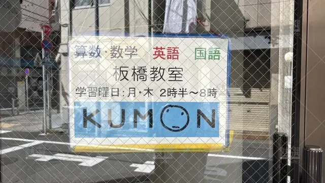 orig_板橋区役所前_76_公文式_板橋教室_3