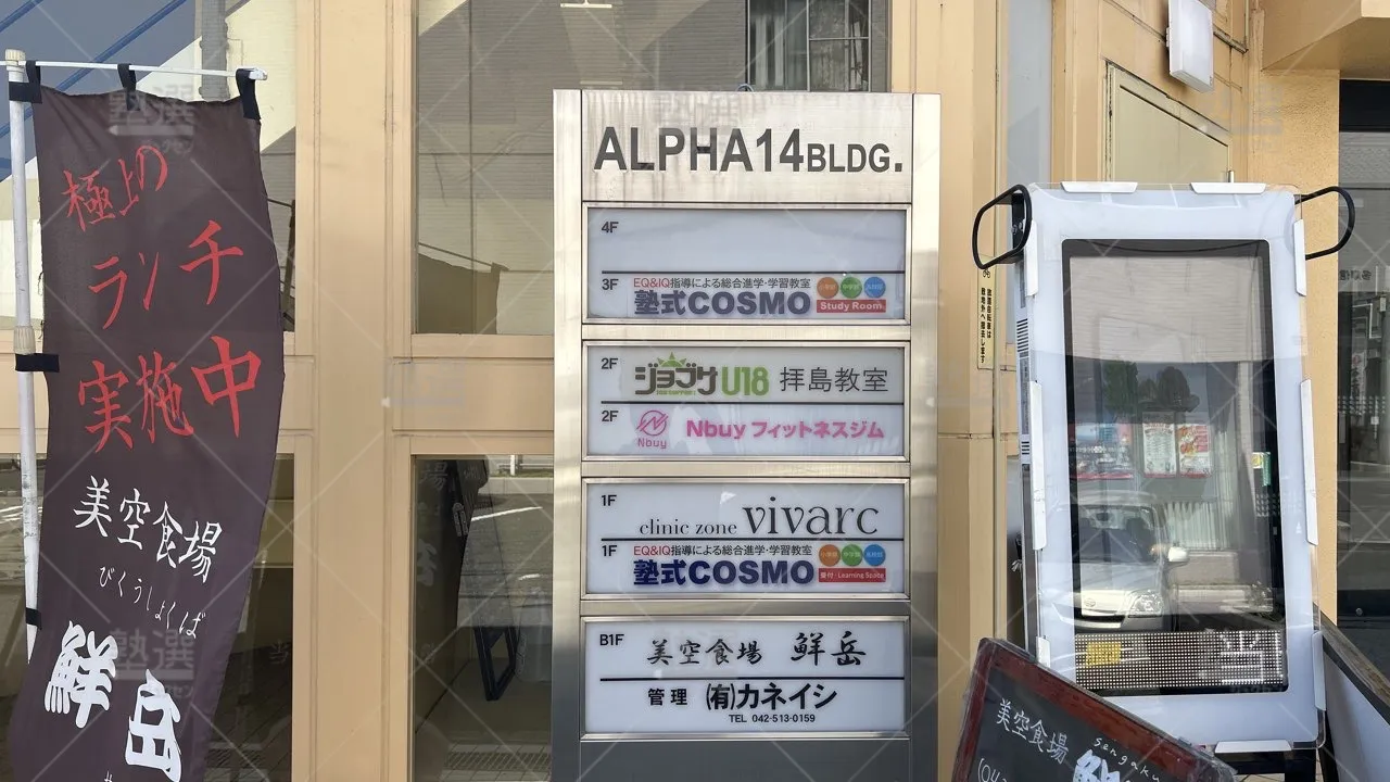 orig_拝島_954_塾式cosmo_拝島教室_2