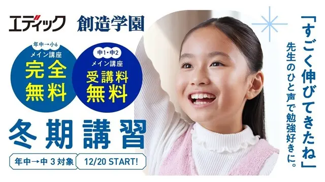102 エディック・創造学園 冬期講習2025