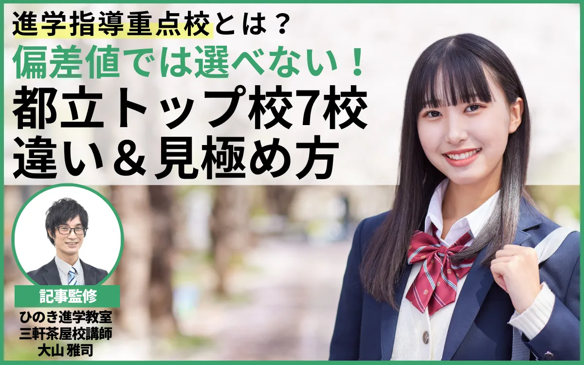 進学指導重点校とは？偏差値では選べない都立トップ校7校の違いと見極め方【現役塾講師監修】
