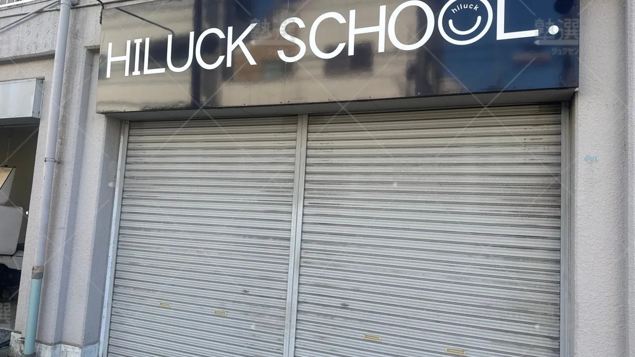 片倉町 学習塾 Hiluck(ヒラック) 片倉教室  3