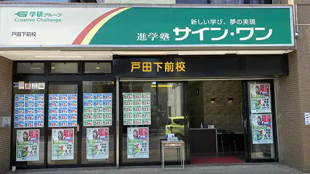 61939 サインワン戸田下前校 外観